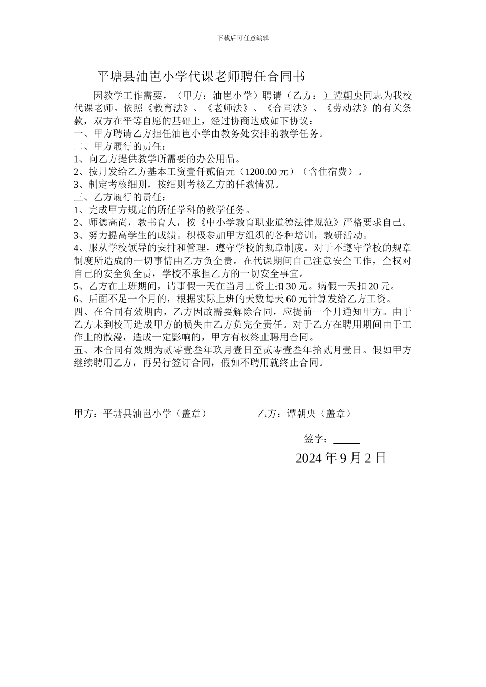 代课教师聘任合同书_第1页