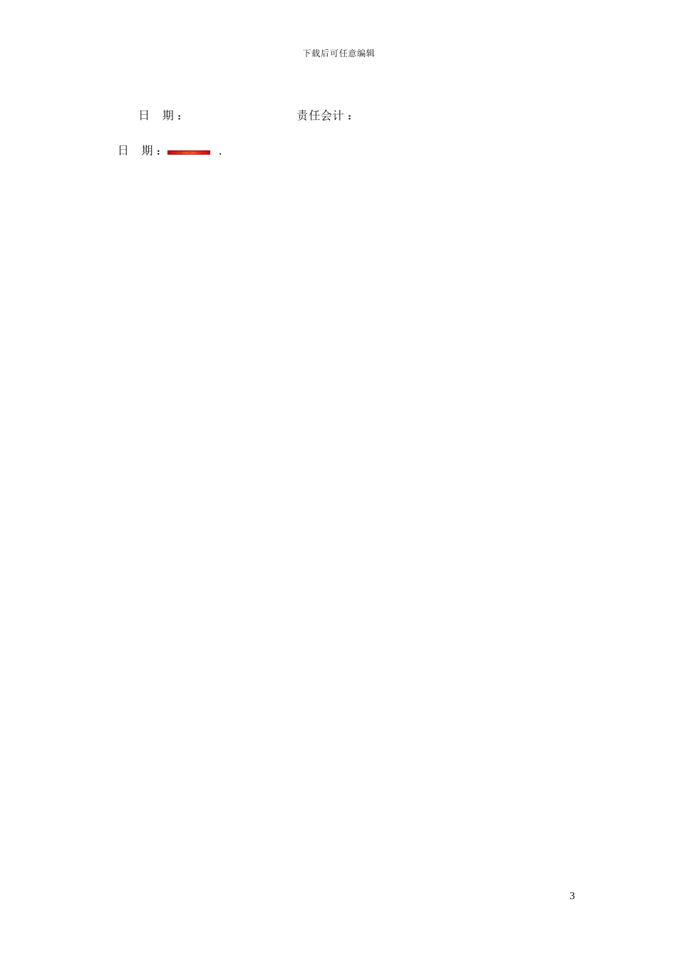 代记账协议最佳范本_第3页