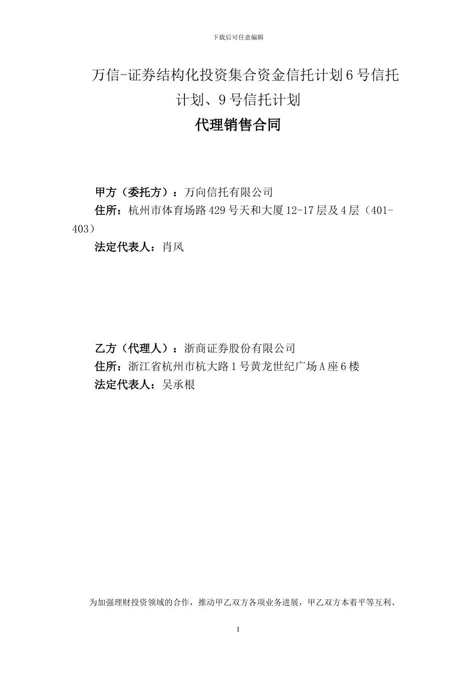 代销合同模板-信托、财顾方_第1页