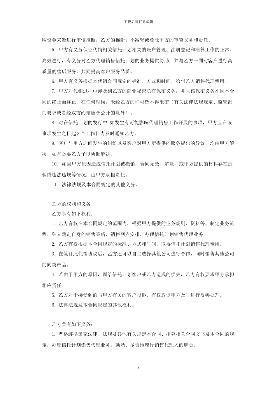 代销合同模板-信托、财顾方_第3页