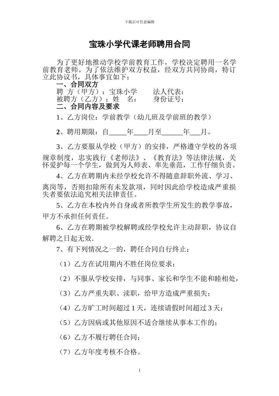 代课教师聘用合同书_第1页
