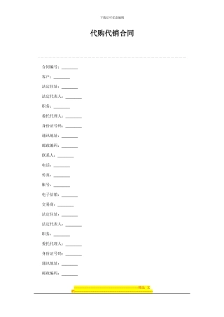 代购代销合同