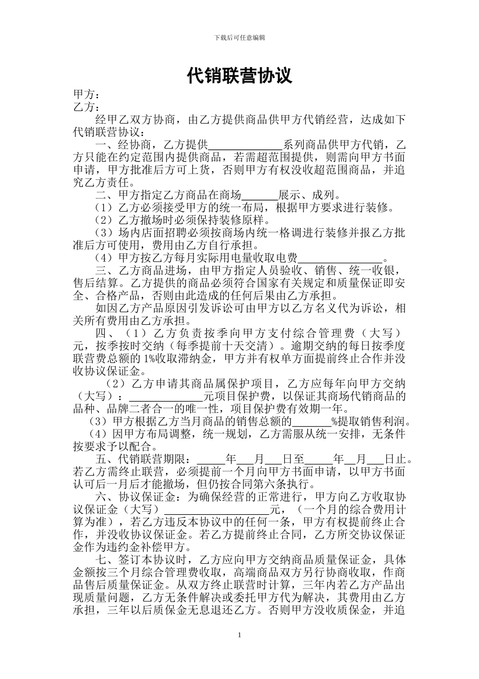 代销联营协议_第1页
