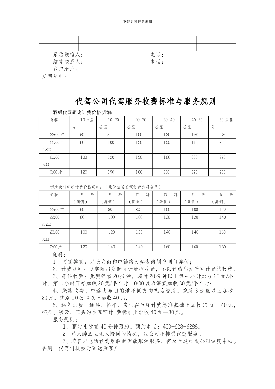代驾软件-代驾公司管理全套资料-服务协议-收费标准-合同文本-质量管理规范-代驾服务流程等文档_第2页
