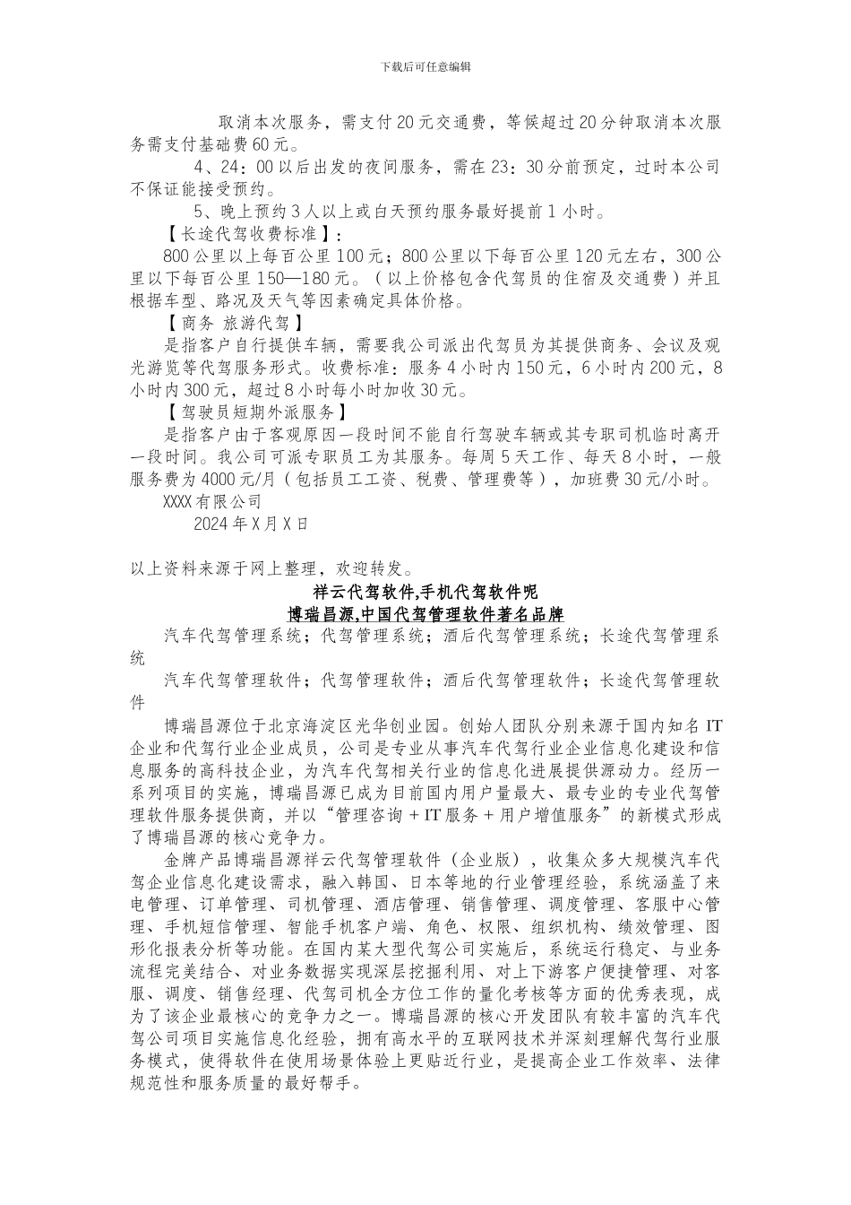 代驾软件-代驾公司管理全套资料-服务协议-收费标准-合同文本-质量管理规范-代驾服务流程等文档_第3页