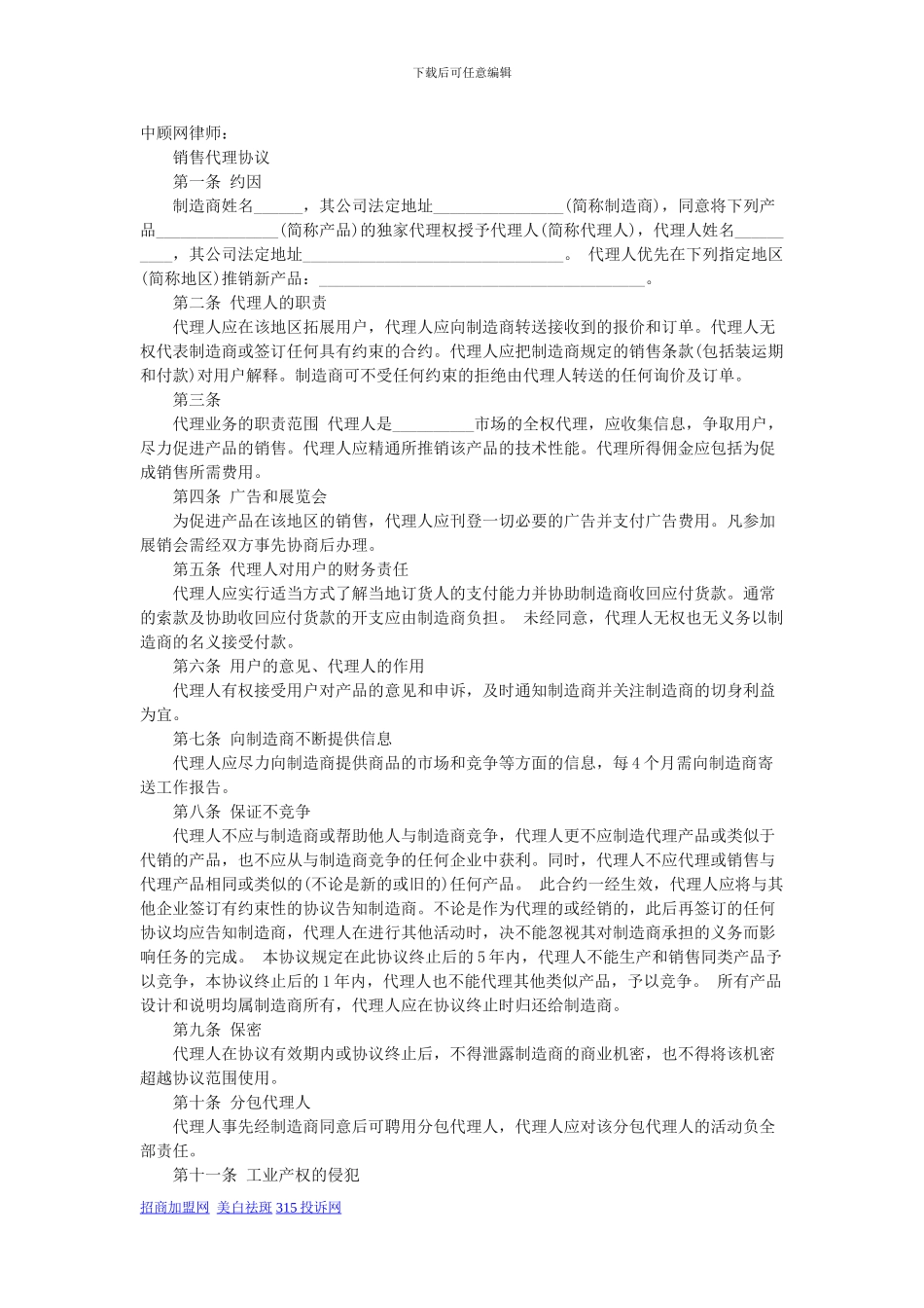 代销合同协议书范本-2_第1页