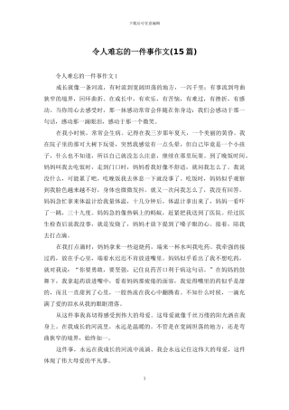 令人难忘的一件事作文