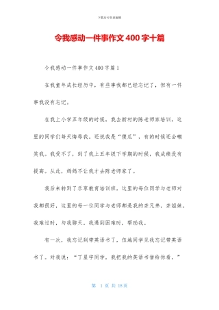 令我感动一件事作文400字十篇