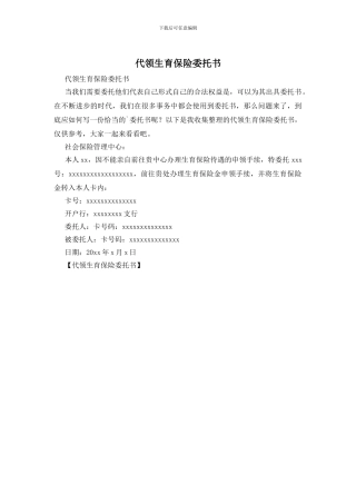 代领生育保险委托书