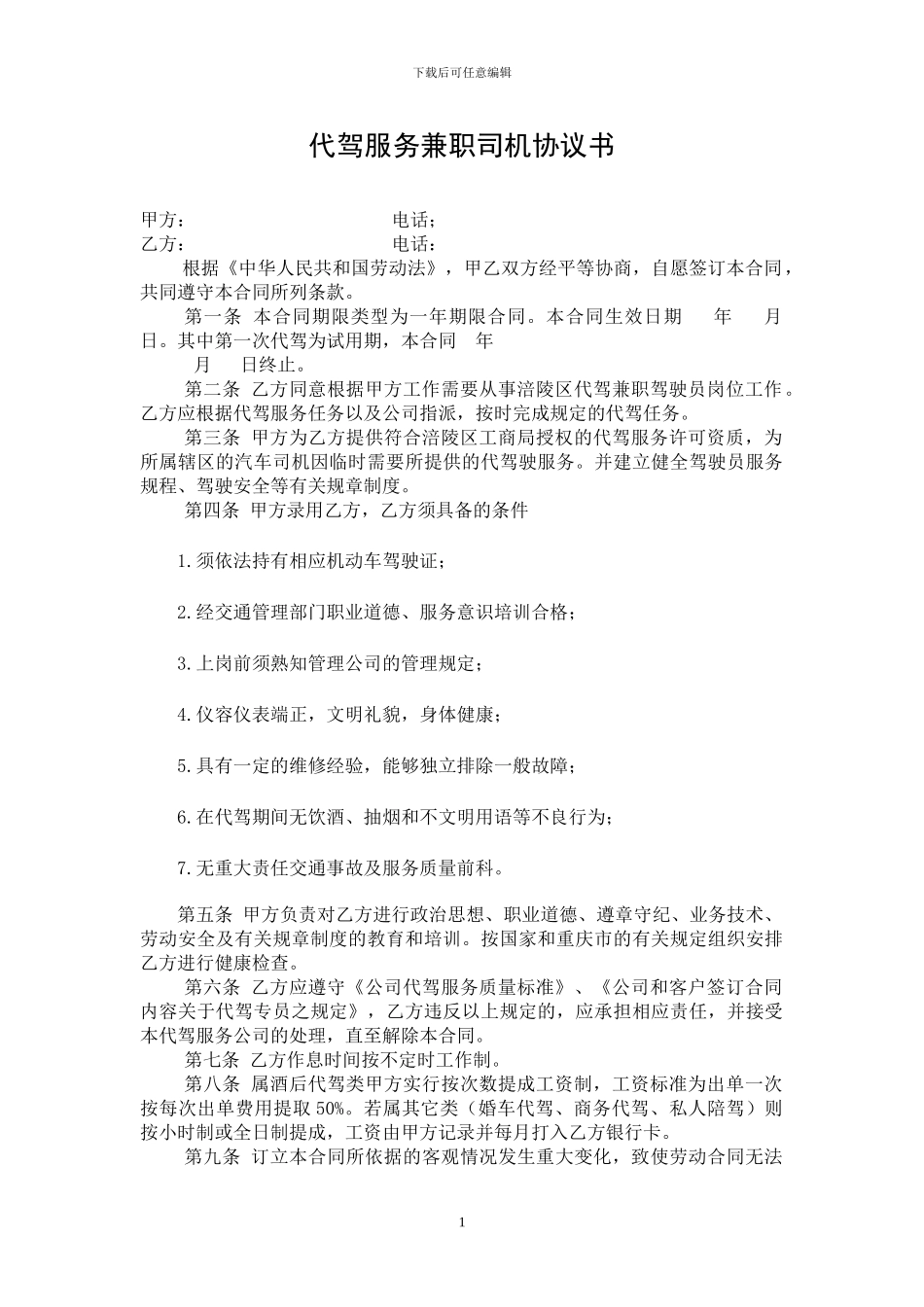 代驾专员聘用合同_第1页
