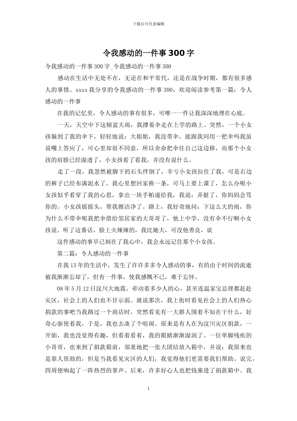 令我感动的一件事300字-1_第1页