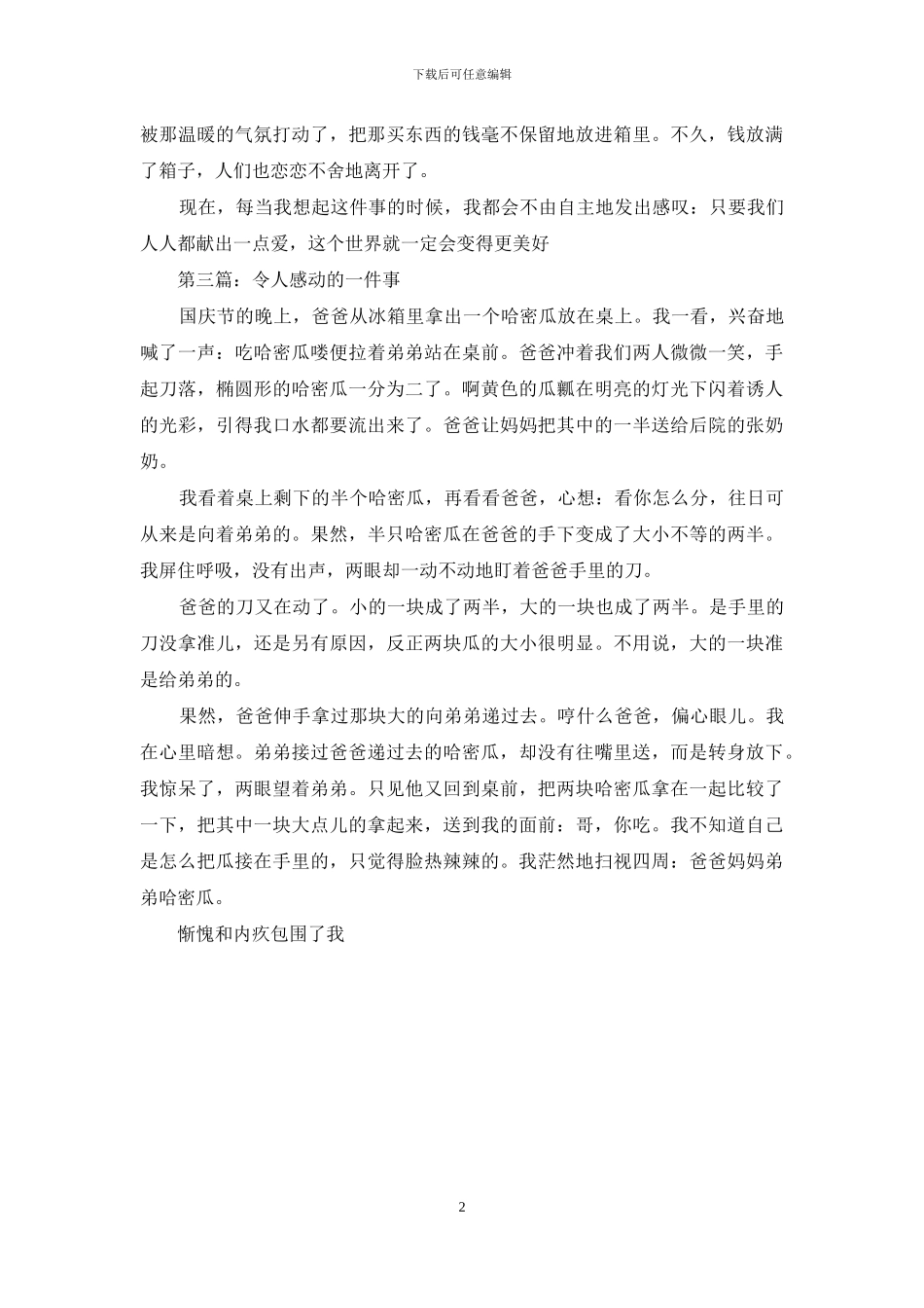 令我感动的一件事300字-1_第2页