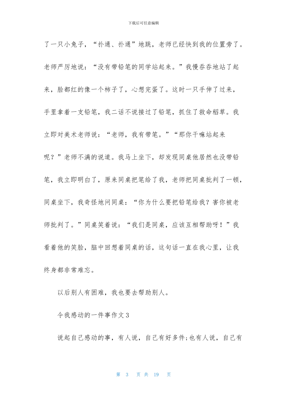 令我感动的一件事作文_第3页