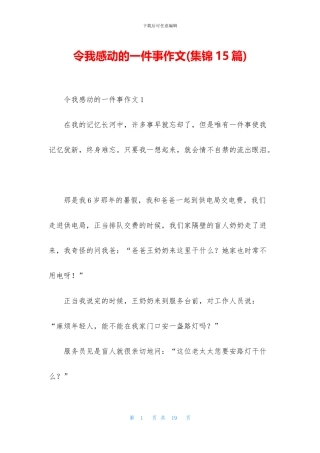 令我感动的一件事作文