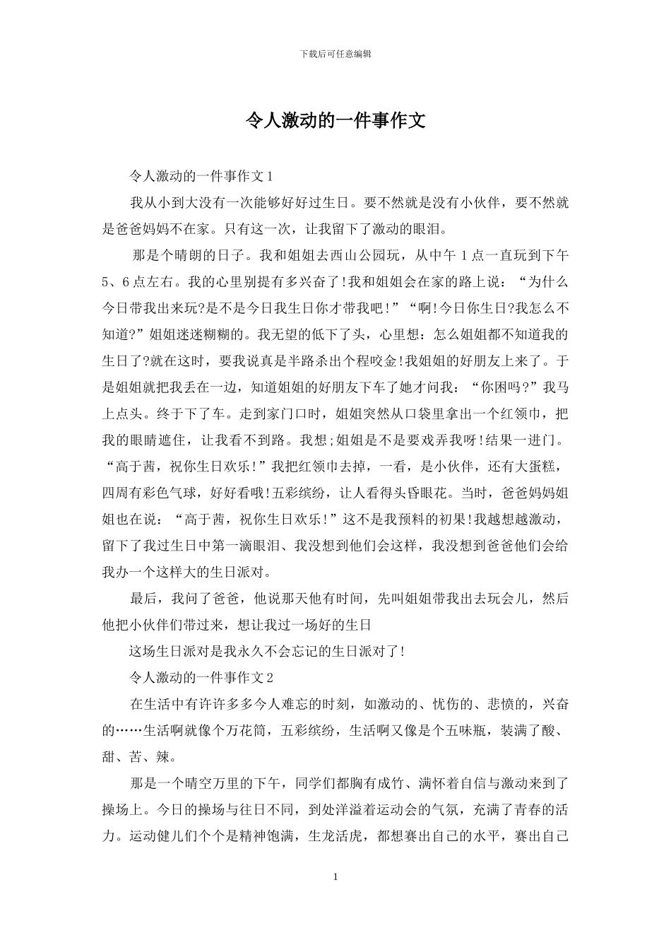 令人激动的一件事作文_第1页
