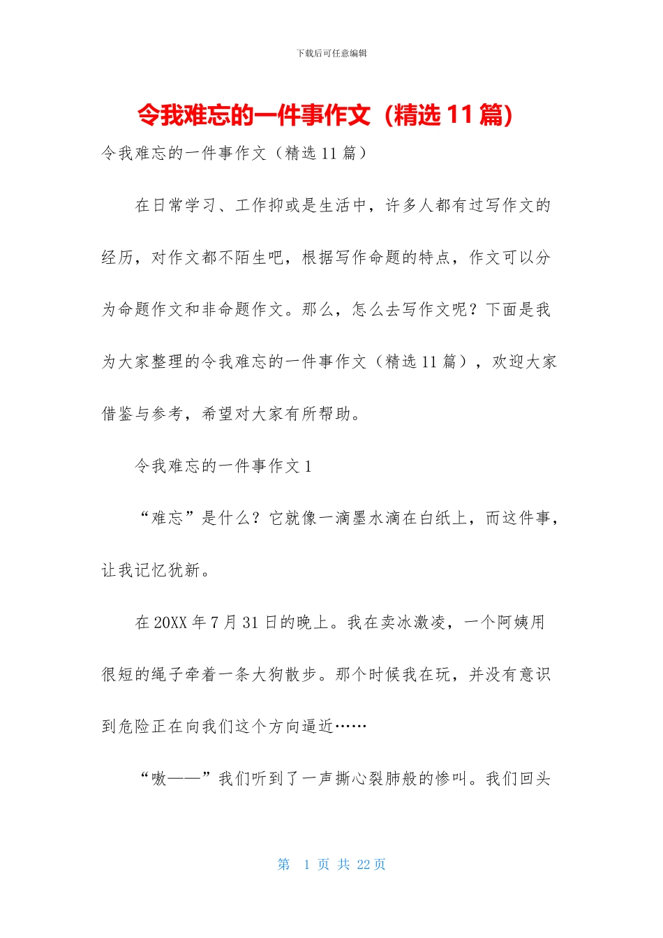 令我难忘的一件事作文_第1页