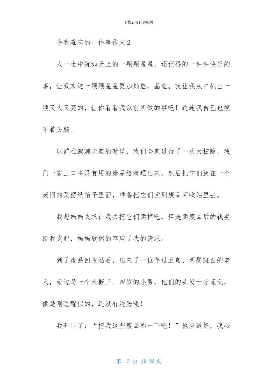 令我难忘的一件事作文_第3页