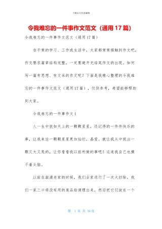 令我难忘的一件事作文范文