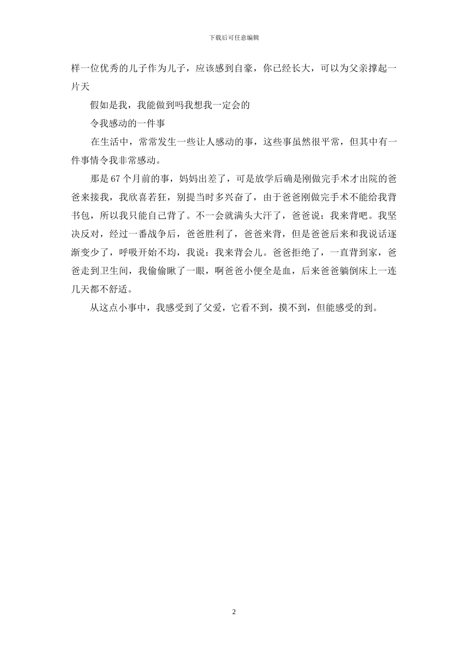 令我感动的一件事200字作文_第2页