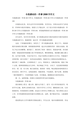 令我感动的一件事200字作文