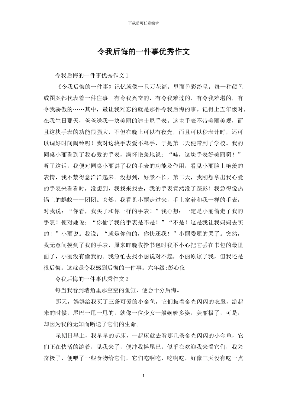 令我后悔的一件事优秀作文_第1页