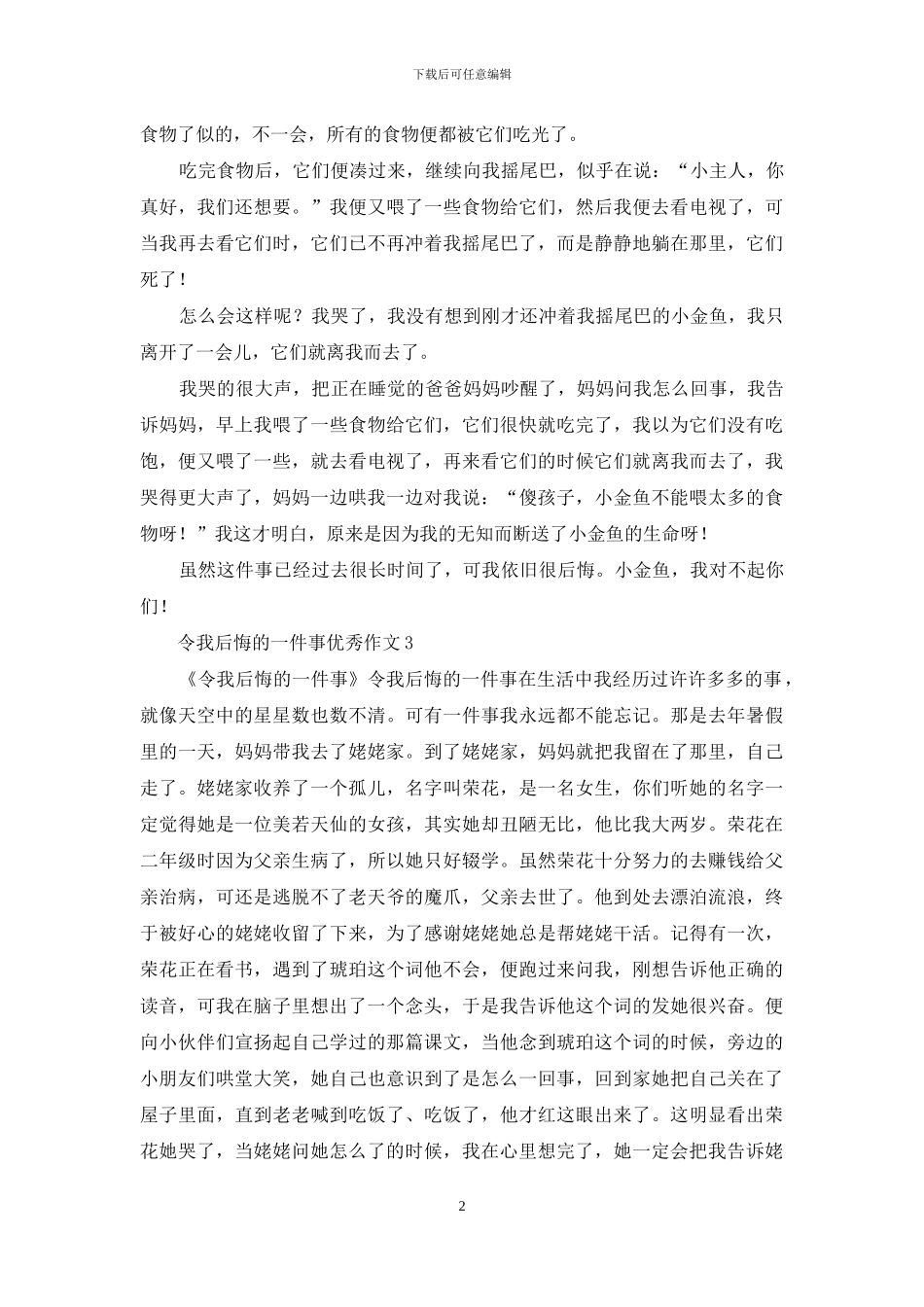 令我后悔的一件事优秀作文_第2页
