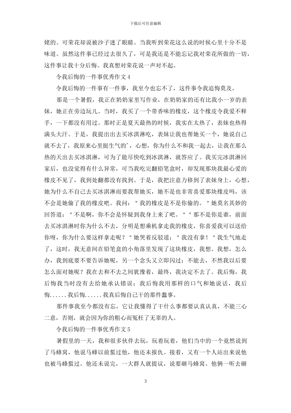 令我后悔的一件事优秀作文_第3页