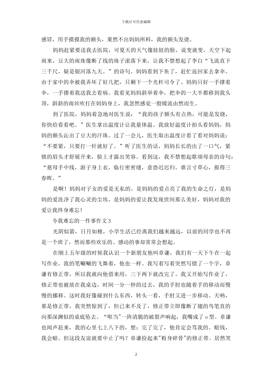 令我难忘的一件事作文15篇_第2页