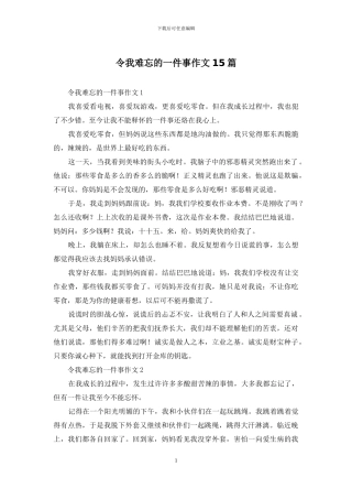 令我难忘的一件事作文15篇