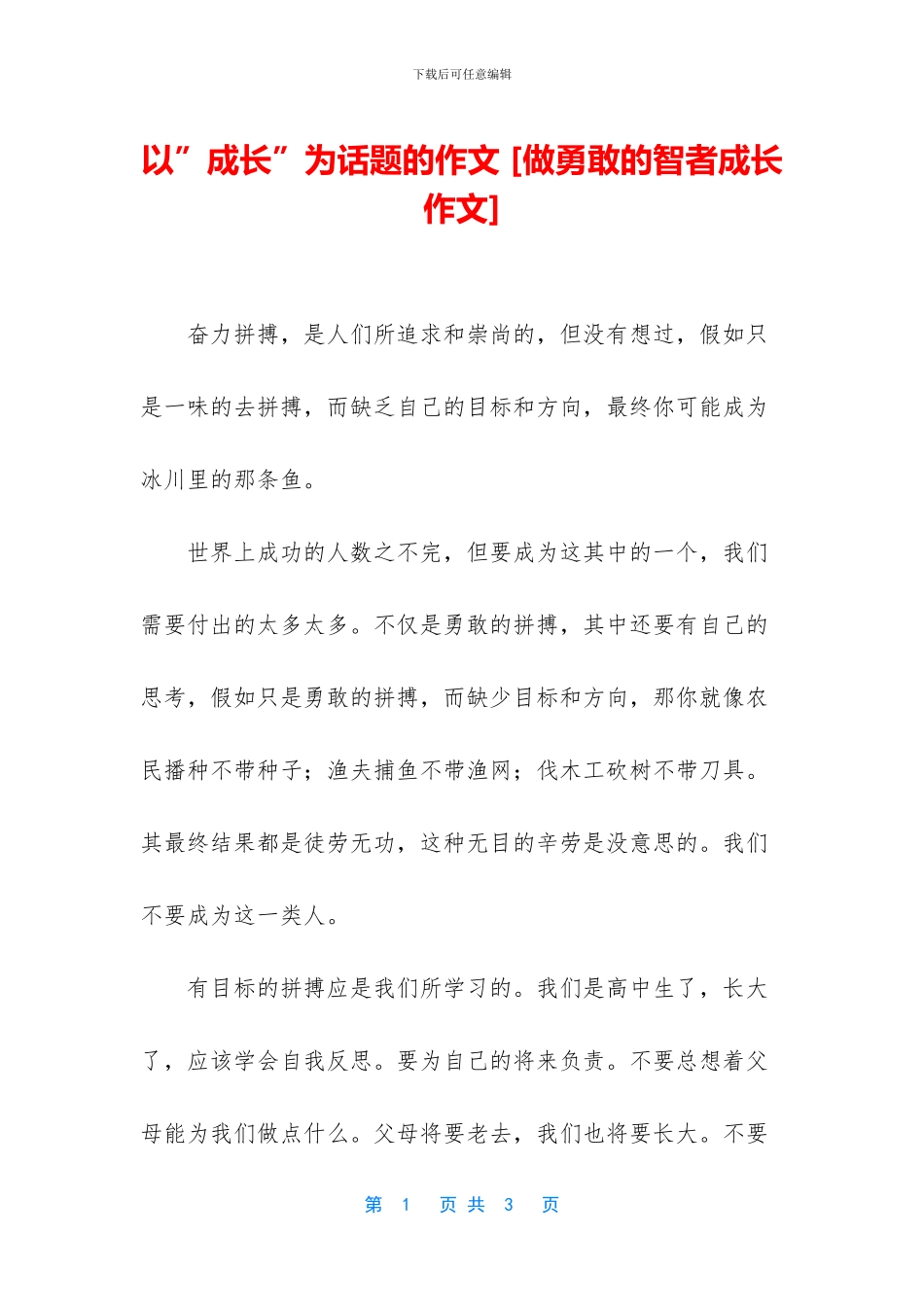 以”成长”为话题的作文-_第1页