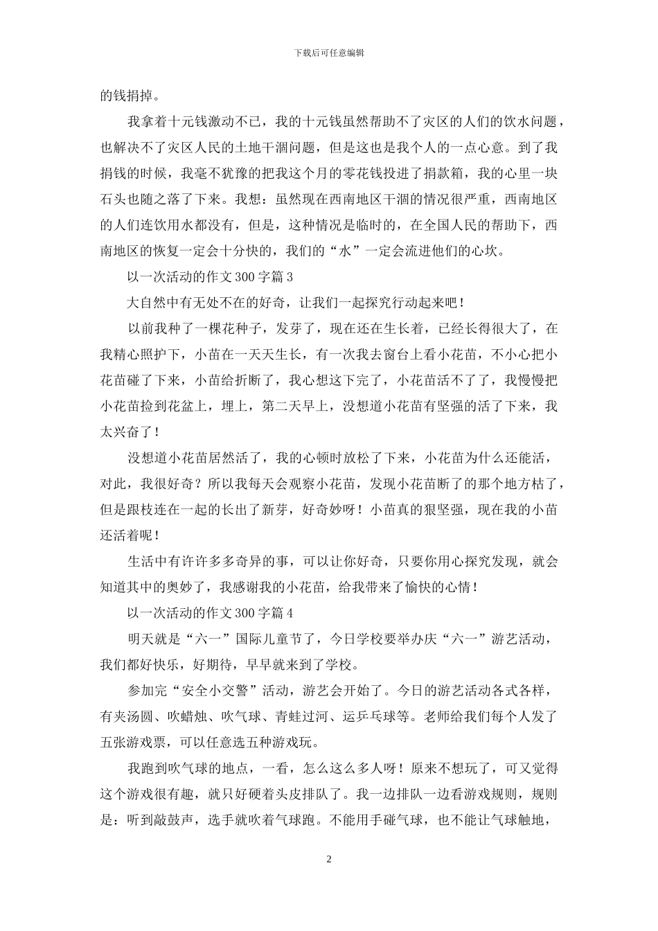 以一次活动的作文300字8篇_第2页