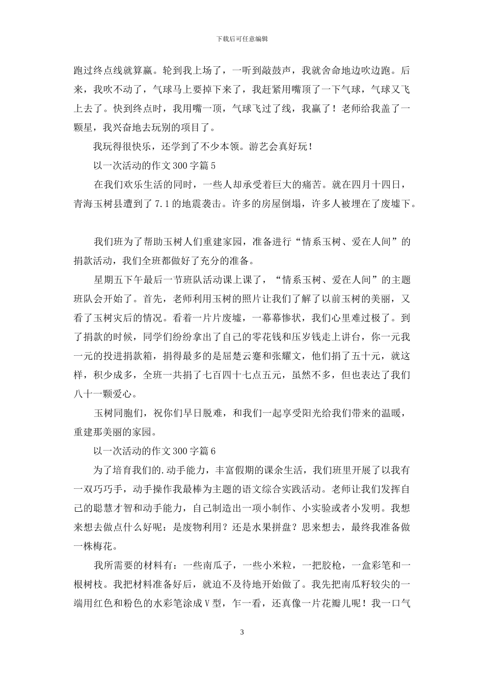 以一次活动的作文300字8篇_第3页