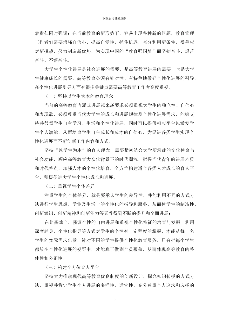以个性化辅导与支持推动学生全面发展_第3页