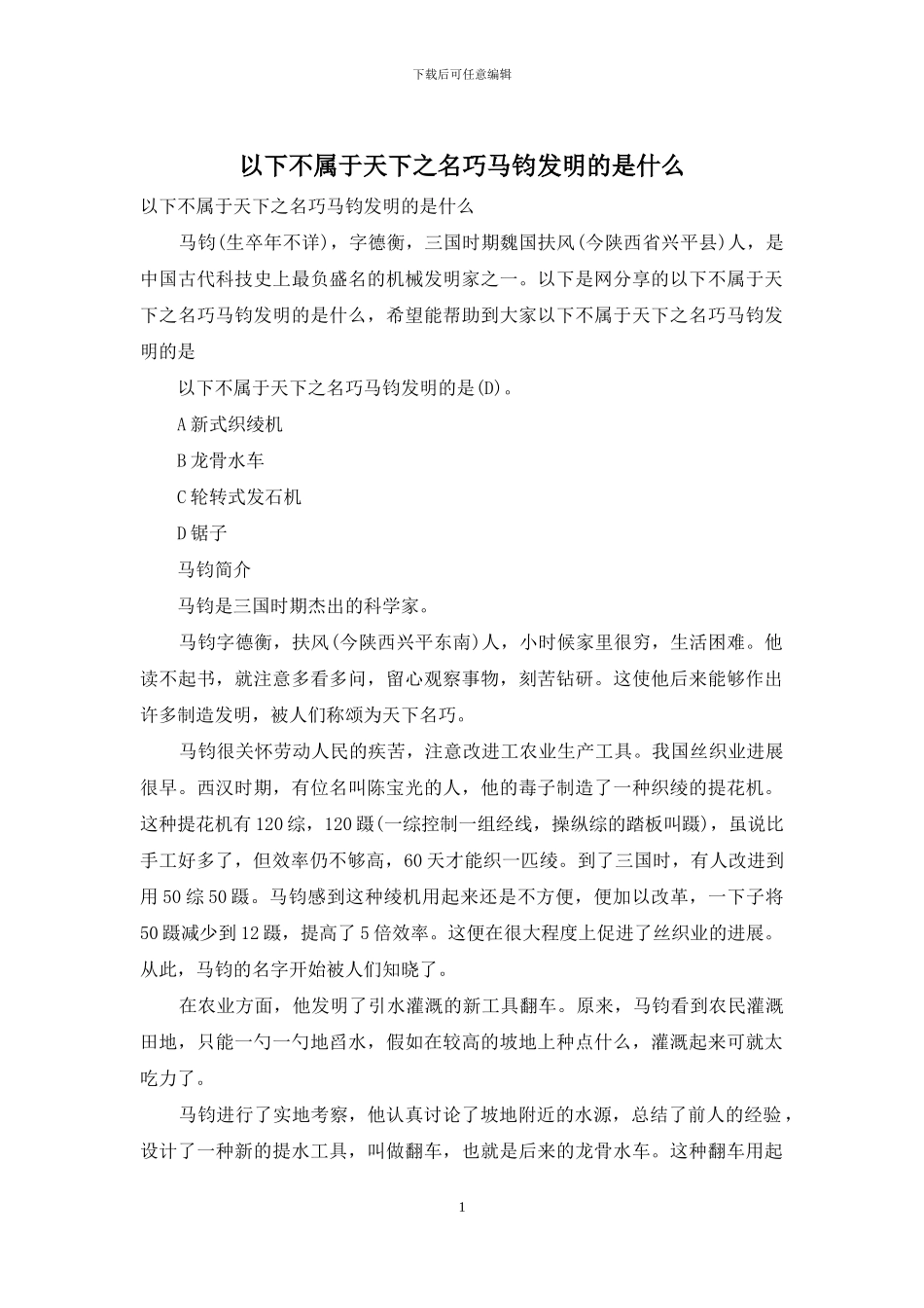 以下不属于天下之名巧马钧发明的是什么_第1页