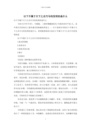 以下不属于天下之名巧马钧发明的是什么