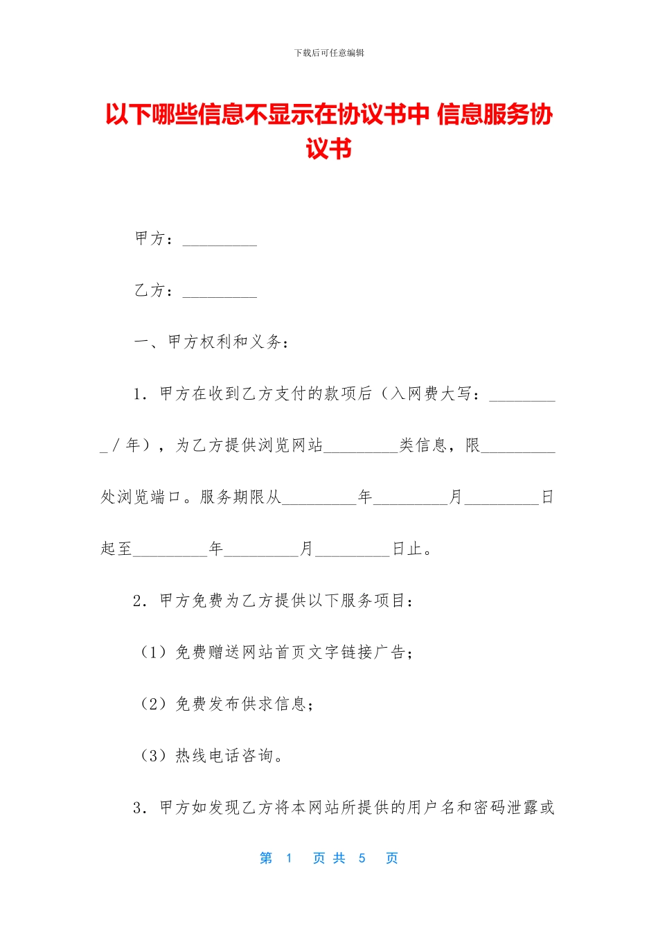 以下哪些信息不显示在协议书中-信息服务协议书_第1页