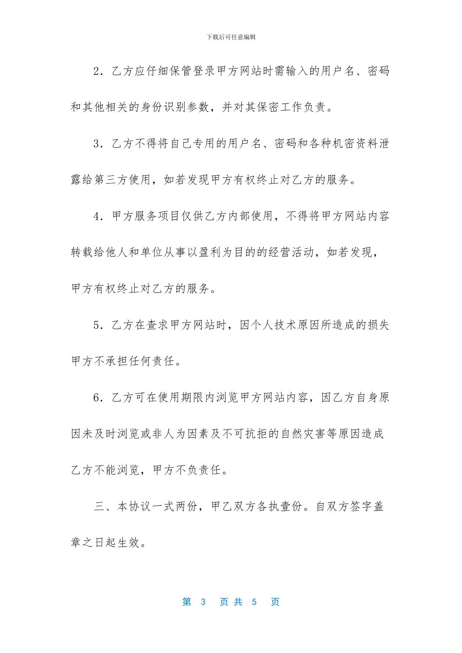 以下哪些信息不显示在协议书中-信息服务协议书_第3页