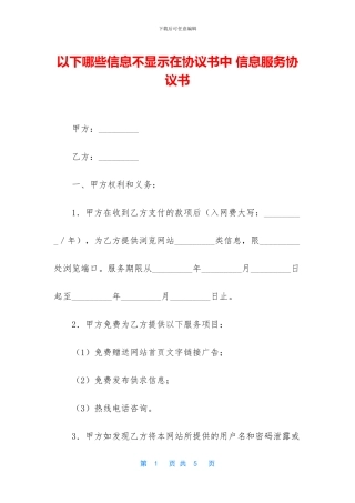 以下哪些信息不显示在协议书中-信息服务协议书
