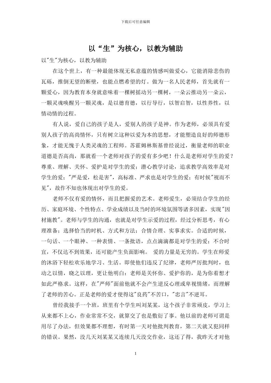 以“生”为核心-以教为辅助_第1页
