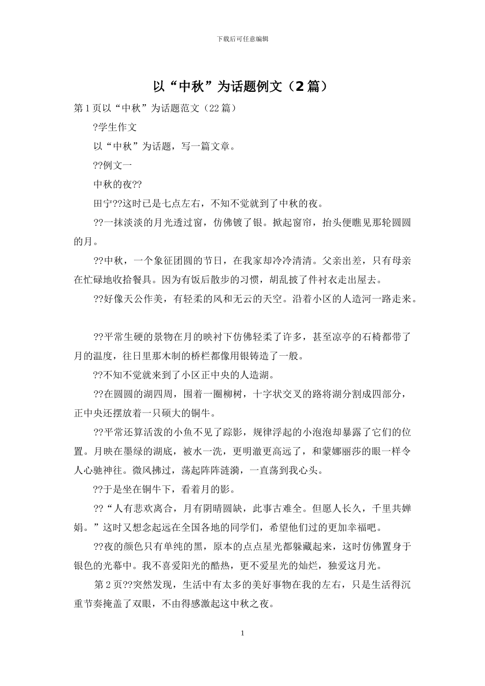 以“中秋”为话题例文_第1页