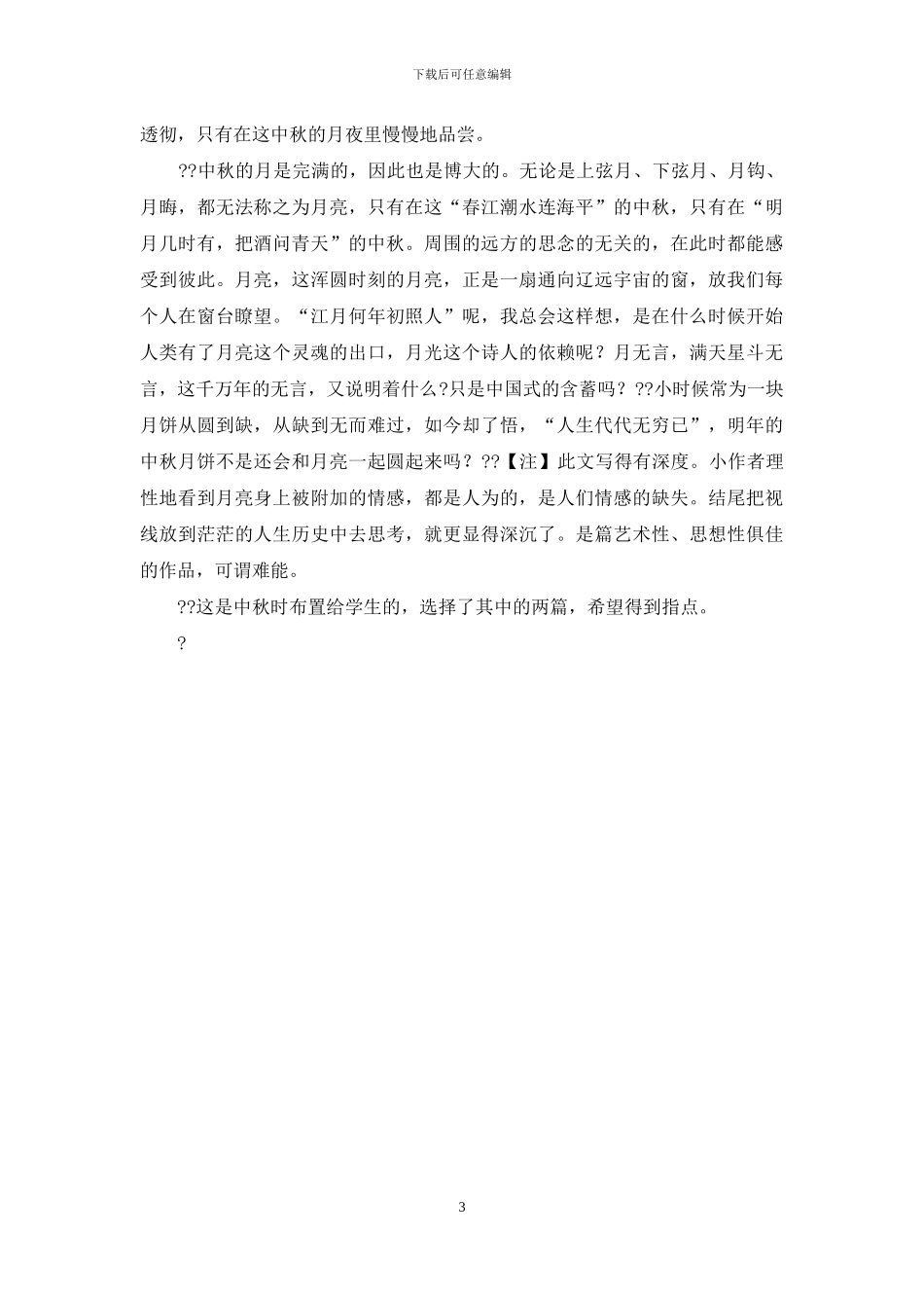 以“中秋”为话题例文_第3页