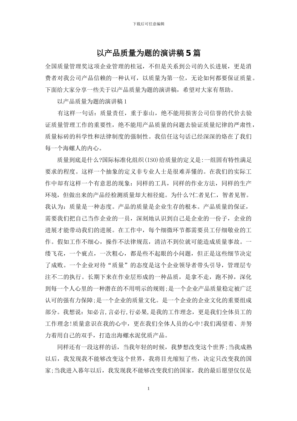 以产品质量为题的演讲稿5篇-1_第1页