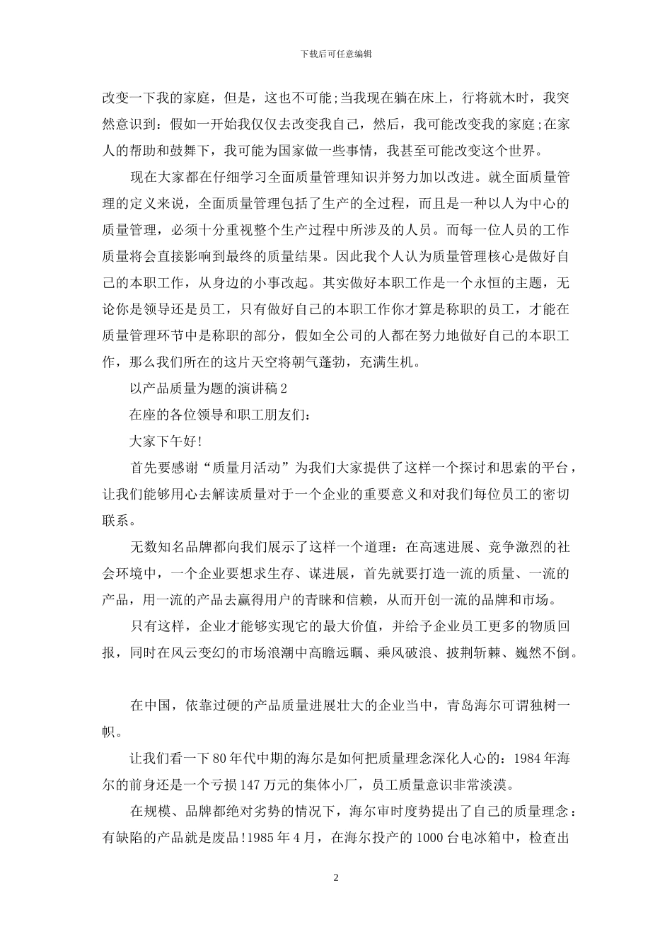 以产品质量为题的演讲稿5篇-1_第2页