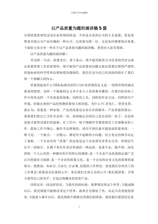 以产品质量为题的演讲稿5篇-1