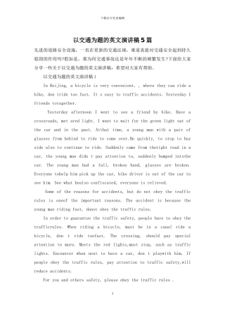 以交通为题的英文演讲稿5篇