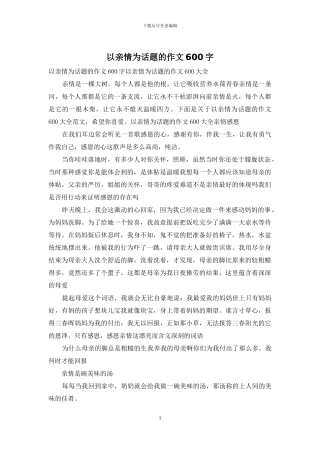 以亲情为话题的作文600字-1