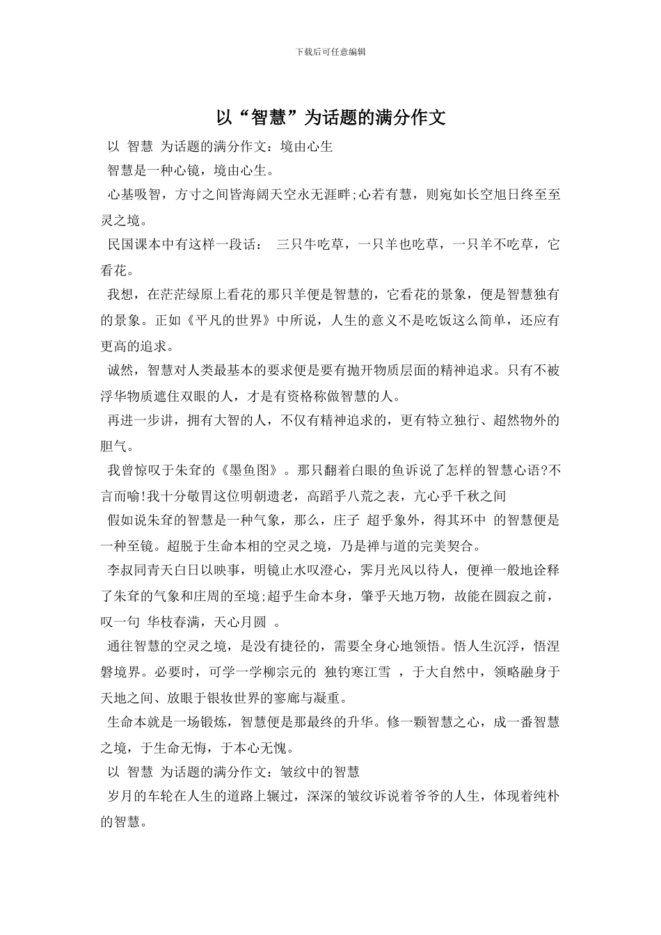 以“智慧”为话题的满分作文_第1页