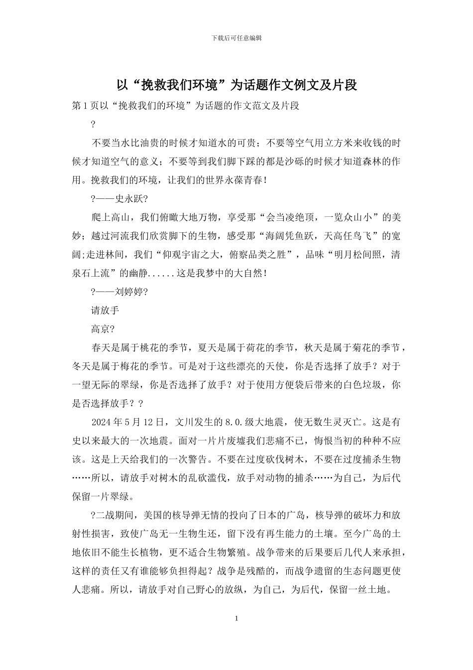 以“拯救我们环境”为话题作文例文及片段_第1页