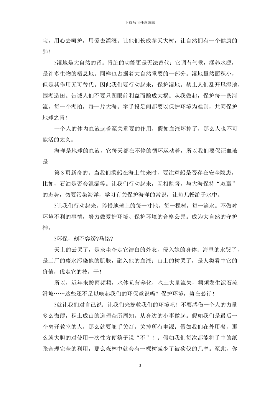 以“拯救我们环境”为话题作文例文及片段_第3页