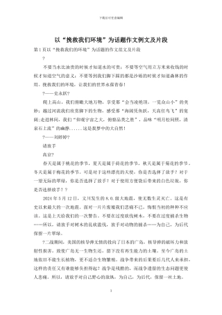 以“拯救我们环境”为话题作文例文及片段